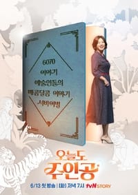 오늘도 주인공 (2023)