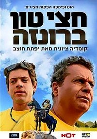 חצי טון ברונזה (2010)