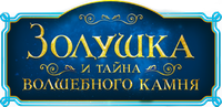 Логотип мультфильма «Золушка и тайна волшебного камня (2021)» — (1 из 17)
