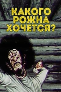 Какого рожна хочется? (1975)