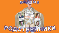 «Бедные родственники (2005)» — обои к фильму #1