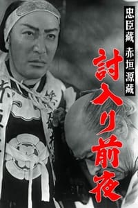 赤垣源蔵 (1938)