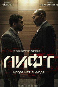Постер фильма «Лифт (2018)» — (1 из 2)