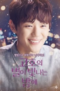 Poster de 고호의 별이 빛나는 밤에