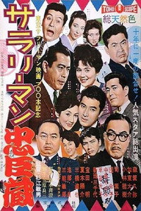 Постер фильма «Тюсингура служащих: Продолжение (1961)» — (2 из 3)