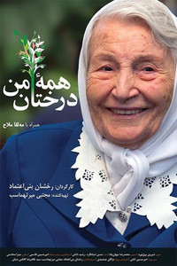 همه درختان من