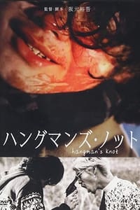 ハングマンズ・ノット (2018)