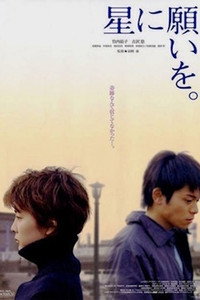 Постер фильма «Hoshi ni negaio (2003)» — (1 из 2)