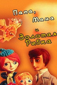 Постер мультфильма «Папа, мама и золотая рыбка (1976)» — (1 из 1)