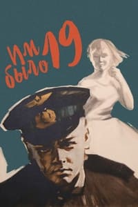 Им было девятнадцать... (1960)