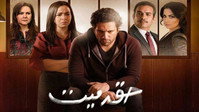 «Haq Mayyet (2015)» — обои к сериалу #1