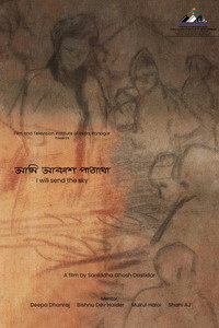 আমি আকাশ পাঠাবো