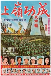 成功嶺上 (1979)