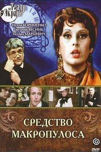 Средство Макропулоса (1979)