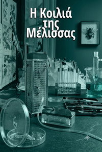 Η κοιλιά της μέλισσας