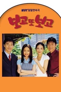 tv show poster See+and+See+Again 1998