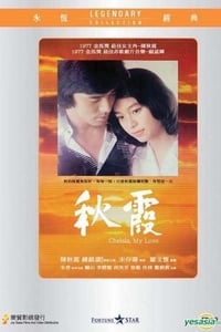 秋霞 (1976)