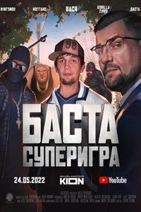 Баста. Суперигра (2022)