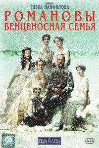 Постер фильма «Романовы: Венценосная семья (2000)» — (2 из 2)