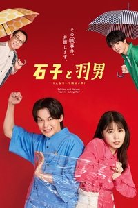 Poster de 石子と羽男 ―そんなコトで訴えます?―