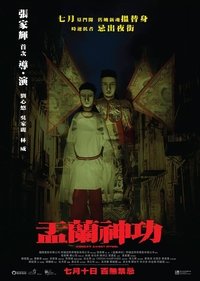 盂蘭神功 (2014)