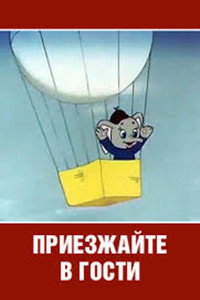 Постер мультфильма «Приезжайте в гости (1979)» — (2 из 2)