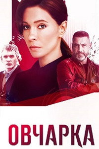 Постер сериала «Овчарка (2024)» — (1 из 2)