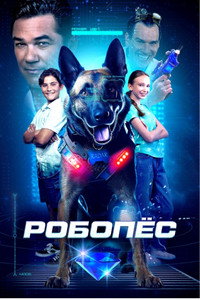 Постер фильма «Робопёс (2023)» — (6 из 12)