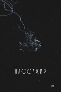 Пассажир (2017)