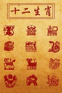 tv show poster Story+of+Chinese+Zodiac 1995