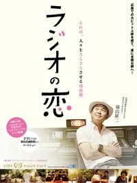 ラジオの恋 (2014)