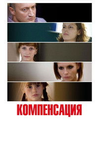 Poster de Компенсация