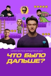 Что было дальше? (2019)