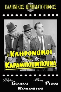 Οι Κληρονόμοι του Καραμπουμπούνα (1959)