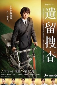 Poster de 遺留捜査