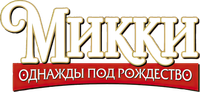 Логотип мультфильма «Микки: Однажды под Рождество (1999)» — (3 из 30)