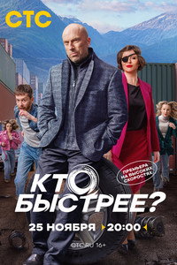 Постер сериала «Кто быстрее? (2024)» — (2 из 5)