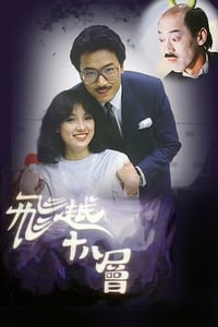 飛越十八層 (1982)