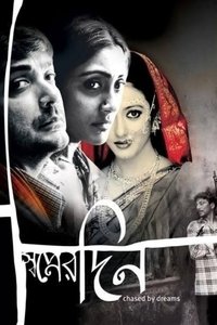 স্বপ্নের দিন (2004)