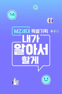 MZ세대 특별기획: 내가 알아서 할게 - 2022