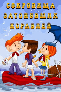 Постер мультфильма «Сокровища затонувших кораблей (1973)» — (2 из 3)