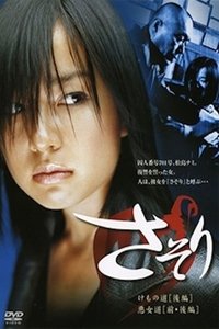 さそり (2004)