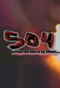 Постер сериала «504 hiliometra voreia tis Athinas (2004)» — (2 из 3)