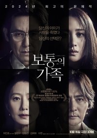 Poster de 보통의 가족