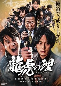 龍虎の理 (2021)