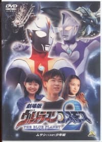 ウルトラマンコスモス2 THE BLUE PLANET ムサシ(13才)少年編 (2002)