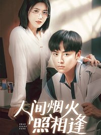 Poster de 人间烟火照相逢