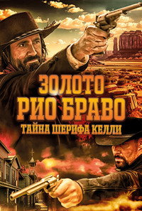Постер фильма «Золото Рио Браво: Тайна шерифа Келли (2025)» — (1 из 3)