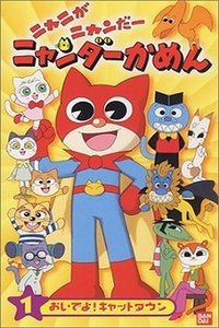 ニャニがニャンだー ニャンダーかめん
