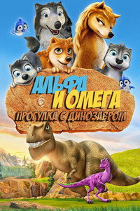 Постер мультфильма «Альфа и Омега 6: Прогулка с динозавром (2015)» — (4 из 11)